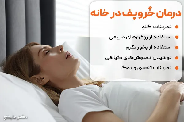 درمان خُروپف در خانه