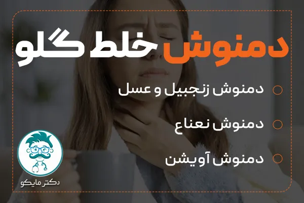 دمنوش برای خلط گلو