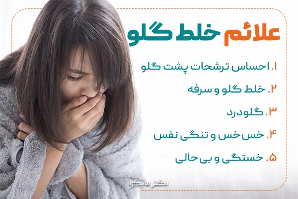 علائم خلط گلو