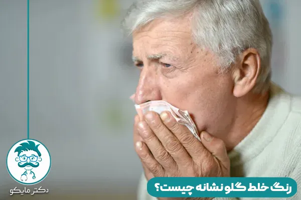 خلط گلو نشانه چیست؟