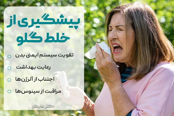 پیشگیری از خلط گلو