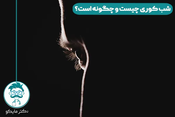 شب کوری چیست؟