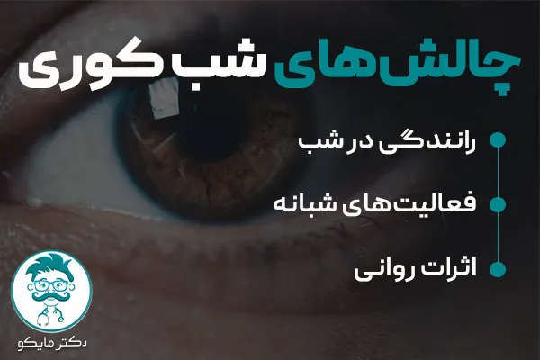 چالش های شب کوری یک چشم