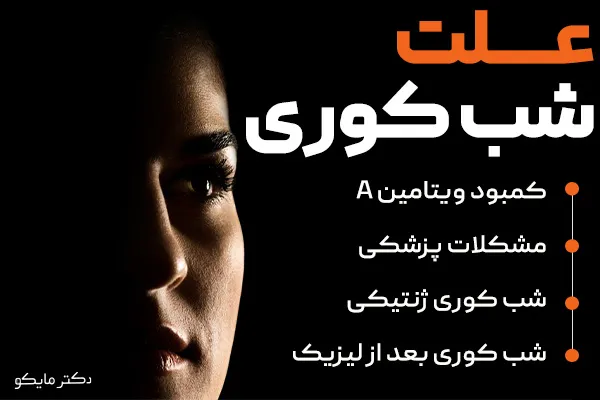 علت شب کوری