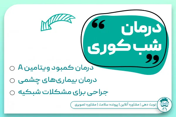 درمان شب کوری