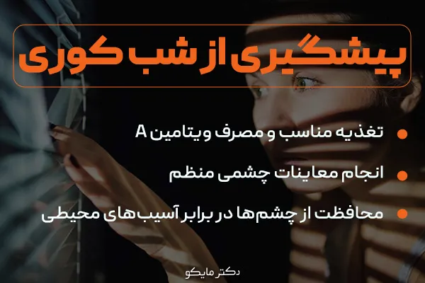 پیشگیری از شب کوری