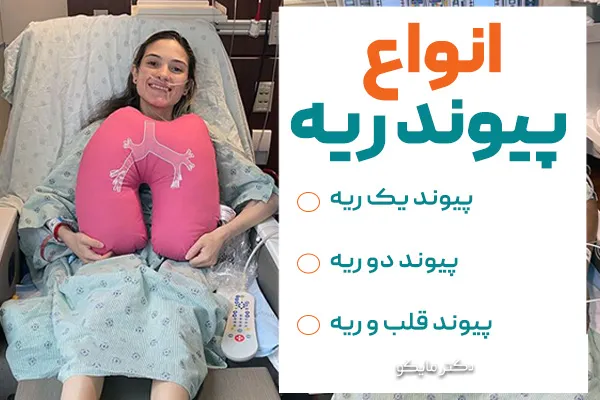 انواع پیوند ریه