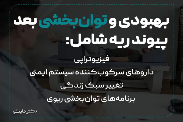 توان‌بخشی بعد عمل پیوند ریه