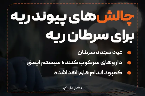 چالش‌های پیوند ریه برای سرطان ریه