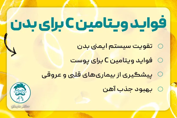 فواید ویتامین سی برای بدن