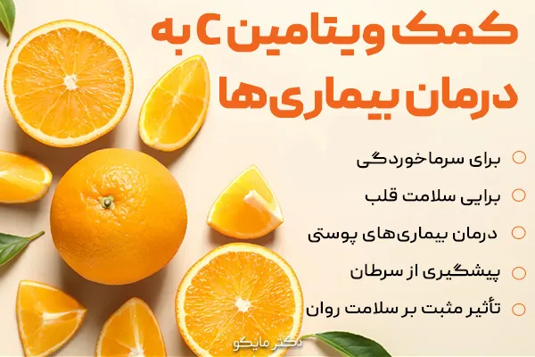 آیا ویتامین سی به درمان بیماری‌ها کمک می‌کند؟