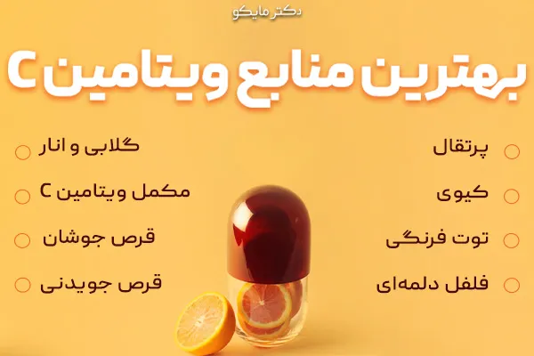 بهترین منابع غذایی ویتامین C