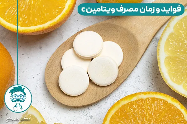 فواید ویتامین سی چیست؟