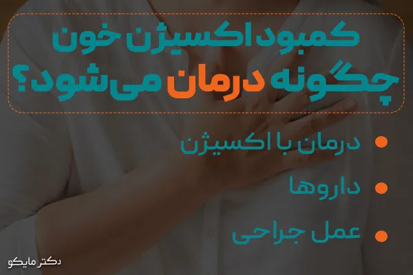 کمبود اکسیژن خون چگونه درمان می‌شود؟