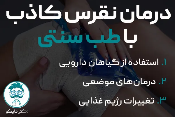 درمان نقرس کاذب با طب سنتی