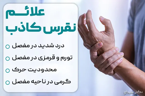 علائم نقرس کاذب
