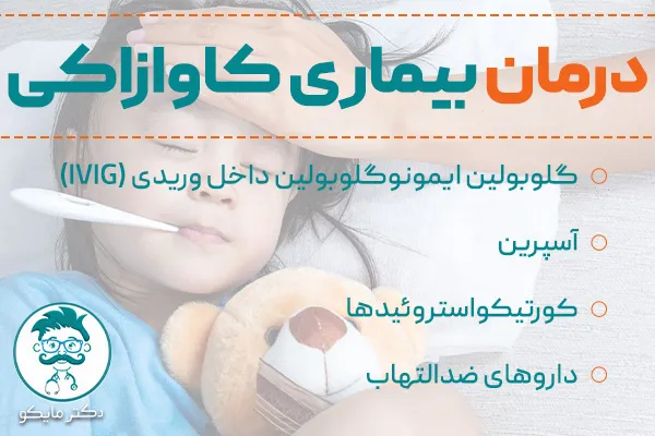 بیماری کاوازاکی درمان دارد؟