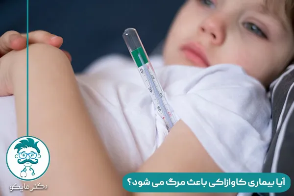 بیماری کاوازاکی کودکان چیست؟