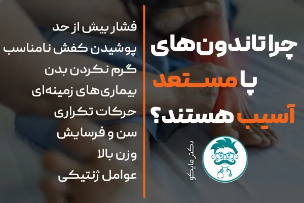 علت آسیب تاندون پا