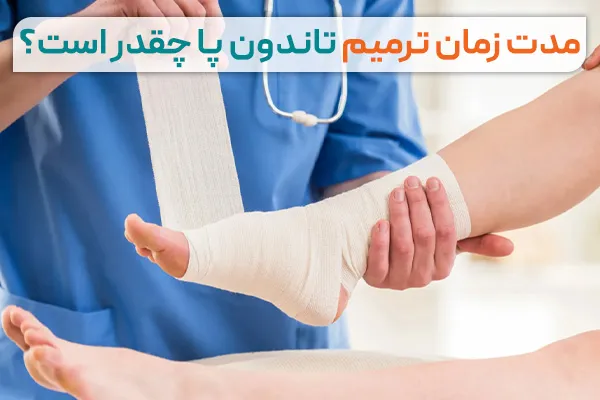 مدت زمان ترمیم تاندون پا چقدر است؟