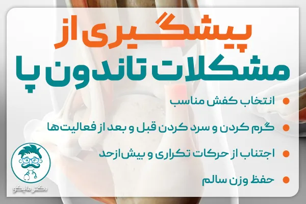 پیشگیری از مشکلات تاندون پا