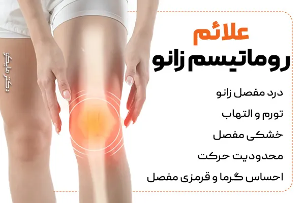 علائم روماتیسم زانو چیست؟