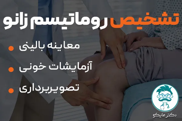 تشخیص روماتیسم زانو