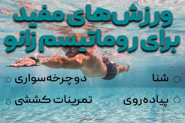 درمان روماتیسم زانو با ورزش