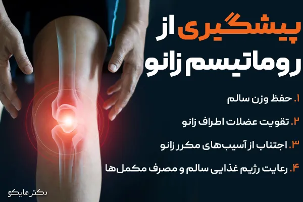 پیشگیری از روماتیسم زانو