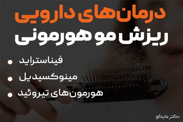 درمان ریزش مو هورمونی در زنان و مردان