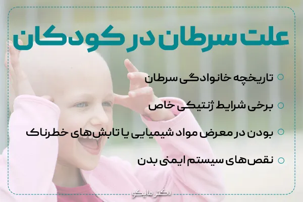 علت سرطان در کودکان
