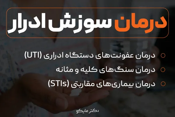 درمان سوزش ادرار