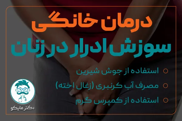 درمان خانگی سوزش ادرار در زنان