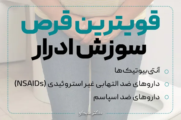 قویترین قرص سوزش ادرار