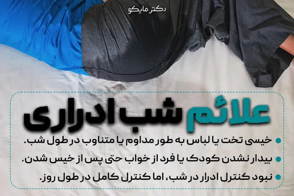 علائم شب ادراری