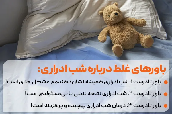 باورهای غلط درباره شب ادراری