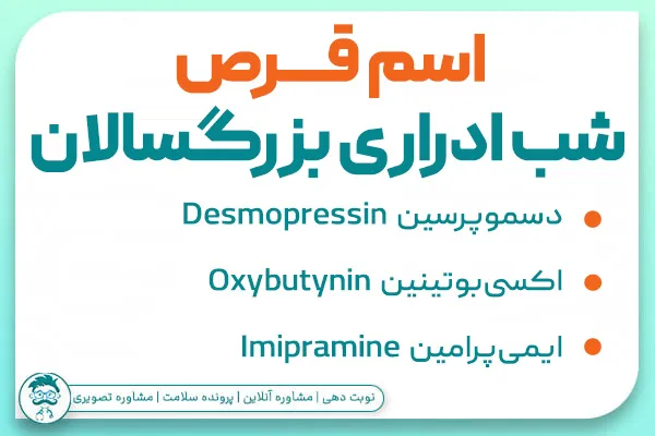 اسم قرص شب ادراری بزرگسالان