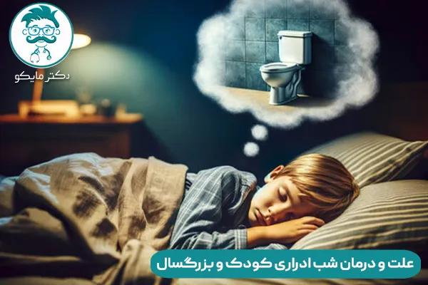 شب ادراری چیست؟