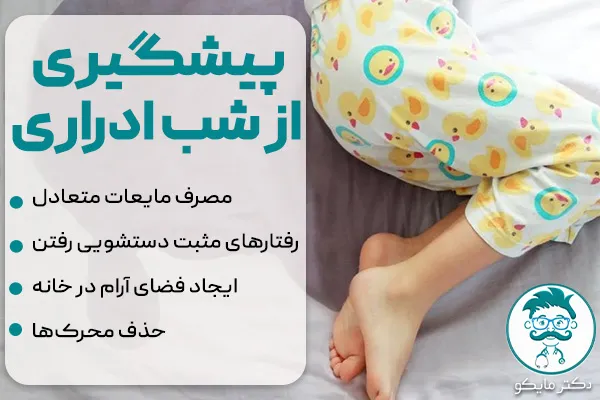 پیشگیری از شب ادراری