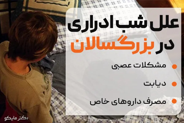 علل شب ادراری در بزرگسالان