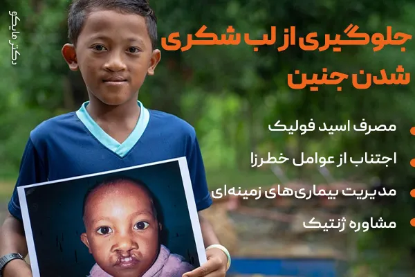 جلوگیری از لب شکری شدن جنین