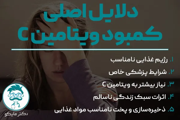 علت کمبود ویتامین C