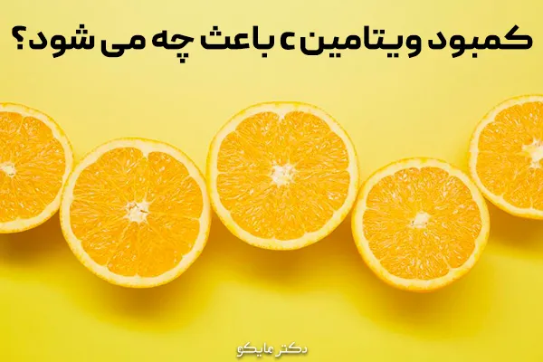 کمبود ویتامین C چه عوارضی دارد؟
