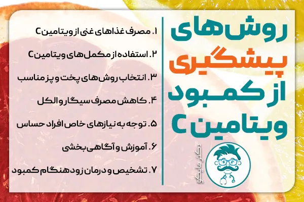 روش‌های پیشگیری از کمبود ویتامین C