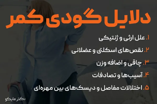 علت گودی کمر چیست؟