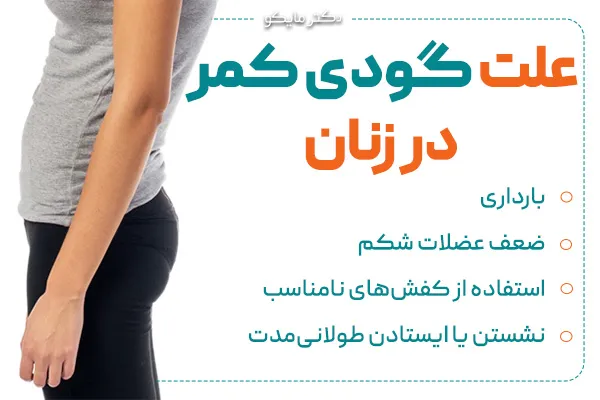 علت گودی کمر در زنان چیست؟