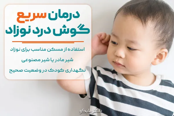 درمان سریع گوش درد نوزاد