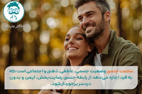 سلامت جنسی زوج ها