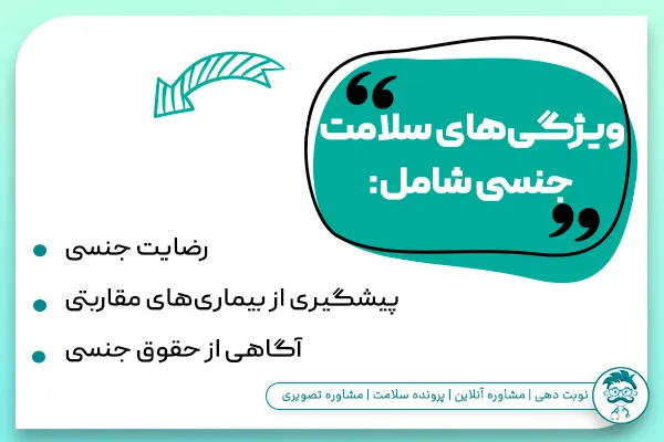 ویژگی های سلامت جنسی