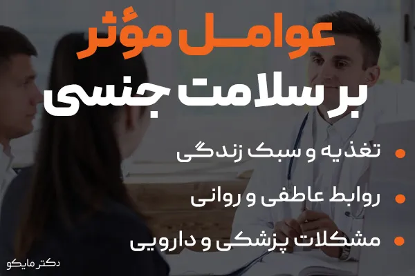 عوامل موثر بر سلامت جنسی
